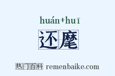 还麾是什么意思的图片